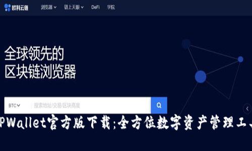 TPWallet官方版下载：全方位数字资产管理工具