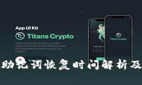 tpwallet助记词恢复时间解析及注意事项