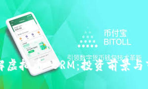 深入了解虚拟币 BRM：投资前景与市场分析
