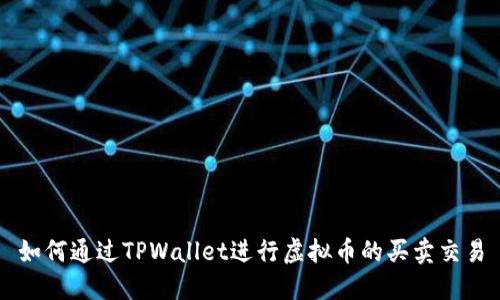 如何通过TPWallet进行虚拟币的买卖交易