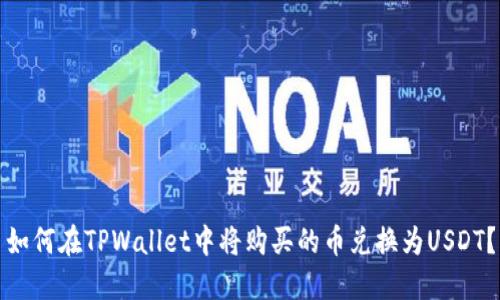 如何在TPWallet中将购买的币兑换为USDT？