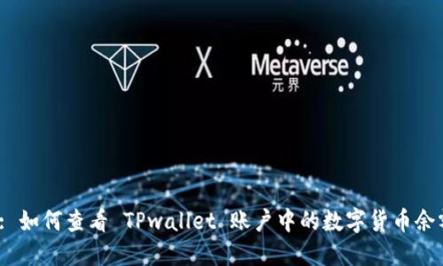  : 如何查看 TPwallet 账户中的数字货币余额