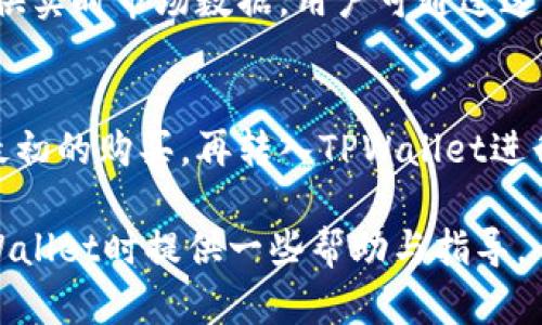   全面解析 TPWallet电脑版浏览器：下载、安装及使用指南 / 

 guanjianci TPWallet, 电脑版, 浏览器 /guanjianci 

 h3 什么是TPWallet？ /h3 
TPWallet是一款旨在提升用户区块链资产管理效率的钱包工具。它为用户提供多种数字货币的存储、交易及管理功能，是近年来随着区块链技术发展而受到了广泛欢迎的应用。TPWallet的设计初衷是为用户提供一个安全、便捷的环境，以便他们在日益增长的数字货币市场中进行投资与管理。

TPWallet电脑版浏览器的功能有哪些？ /h3 
TPWallet电脑版浏览器集成了多种功能，主要包括以下几个方面：
ul
    listrong安全性/strong：TPWallet采用多重加密技术，确保私钥安全。客户端和服务器的数据交互经过TLS加密，有效防止数据泄露。/li
    listrong用户友好/strong：设计界面，用户可以轻松找到需要的功能。这一设计使得即使是新手用户也能顺利进行各项操作。/li
    listrong多币支持/strong：TPWallet支持多种主流数字货币，用户可在同一平台上管理和交易多种币种，简化了资产管理的复杂性。/li
    listrong链上交易/strong：用户可以通过TPWallet直接进行链上交易，无需通过第三方平台，大幅提升交易效率。/li
    listrongDApp 功能/strong：提供丰富的去中心化应用（DApp）接口，用户可通过钱包访问各种去中心化服务，如去中心化交易所、NFT市场等。/li
/ul

如何下载和安装TPWallet电脑版？ /h3 
下载和安装TPWallet电脑版非常简单，用户只需按照以下步骤进行操作：
ol
    listrong访问官网/strong：打开TPWallet的官方网站，找到下载链接。确保下载文件来自官网，以避免下载到恶意软件。/li
    listrong选择合适的版本/strong：根据你的电脑操作系统，选择相应的版本进行下载。TPWallet通常为Windows和Mac提供版本。/li
    listrong安装程序/strong：下载完成后，双击安装文件，按照提示步骤进行安装。安装过程中，用户可以自定义安装路径。/li
    listrong创建钱包/strong：安装完成后，打开TPWallet，首次使用需要创建一个新钱包。用户需设置复杂的密码并记录下助记词，以备将来恢复钱包。/li
/ol
安装过程完成后，用户就可以开始使用TPWallet进行数字资产的管理和交易。

如何使用TPWallet进行数字货币交易？ /h3 
TPWallet提供直观的界面来帮助用户进行数字货币交易。以下是经典步骤：
ul
    listrong登录钱包/strong：使用第一次设置的密码登录TPWallet，确保密码的安全性。/li
    listrong选择交易对/strong：在首页或交易中心，用户可以选择想交易的币对，例如BTC/USDT。TPWallet支持多种币对选择。/li
    listrong填写交易信息/strong：用户需填写交易数量和价格，确认相关信息无误后，点击“确认交易”。此时，TPWallet会显示交易手续费等详细信息。/li
    listrong确认交易/strong：再次确认交易信息后，输入安全密码进行确认。交易将会通过区块链网络进行处理，用户可随时在交易历史中查询到。/li
/ul

TPWallet与其他钱包的对比优势是什么？ /h3 
在市场上，有多个数字货币钱包可供选择，TPWallet凭借其独特的优势脱颖而出：
ul
    listrong安全性出众/strong：相较于许多在线钱包，TPWallet将用户的私钥保存在本地，减少了黑客攻击的风险，提供更高的安全保障。/li
    listrong用户体验良好/strong：TPWallet在用户体验方面下了很大功夫，其界面友好，操作简单，不论是新手还是资深用户，都可以方便地完成操作。/li
    listrongDApp集成能力/strong：TPWallet允许用户直接通过钱包访问去中心化应用，这使得用户在使用各类DeFi和NFT时更加便捷。/li
    listrong多币种支持/strong：TPWallet支持多种主流数字货币，方便用户进行跨币种交易，提升了操作效率。/li
    listrong更新频率高/strong：TPWallet团队定期更新软件，修复漏洞并添加新功能，以应对迅速变化的市场需求。/li
/ul

使用TPWallet时需要注意的事项有哪些？ /h3 
虽然TPWallet提供了很多便利，但用户在使用时仍需注意以下事项：
ul
    listrong备份助记词/strong：助记词是恢复钱包的重要信息之一，用户应确保将其安全保管，切忌与他人分享。/li
    listrong定期更新软件/strong：保持TPWallet更新到最新版本，以享受新功能和安全性增强。而且定期检查是否有新版本发布非常必要。/li
    listrong警惕钓鱼网站/strong：用户在输入任何个人信息或资金时，应确保是TPWallet的官方渠道，而不是钓鱼网站，以免造成资产损失。/li
    listrong资产分散/strong：为提高投资风险管理能力，可以将资产分散在不同钱包和平台上，不要将所有资产集中在一个地方。/li
/ul

使用TPWallet常见问题解答 /h3 
在使用TPWallet时，用户有可能会遇到一些常见问题，以下是一些问题及其解决方案：

1. 登录出现问题怎么办？ /h3 
如果在登录过程中出现问题，首先检查你的账户密码是否输入正确。若忘记密码，可以尝试使用密码恢复功能。如果问题依旧存在，可以联系TPWallet的客户支持寻求帮助。同时，确保你的网络连接正常，以免因网络问题导致无法登录。

2. 如何恢复已丢失的钱包？ /h3 
如果你的设备丢失或者钱包损坏，需使用助记词进行恢复。打开TPWallet，选择“恢复钱包”，然后输入你的助记词。系统将会生成一个新的钱包地址，确保该助记词未被泄露。恢复后，请及时修改安全设置和密码，保障账号安全。

3. TPWallet的安全性如何保障？ /h3 
TPWallet采用了多重加密技術及冷存储方案，以保护用户的私钥和数字资产。用户的私钥保存在本地设备上而不是服务器，降低了被黑客攻击的风险。同时，TPWallet定期对系统进行安全升级，确保用户数据的安全性。

4. 如何选择适合的币种进行交易？ /h3 
选择币种时，用户应研究相关市场行情和项目背景。一般来说，可以分析各币种的历史价格走势、市场需求及团队背景。TPWallet提供实时市场数据，用户可通过这些数据辅助判断。同时，一定要考虑自己的风险承受能力，不要盲目跟风投资。

5. TPWallet是否支持法币交易？ /h3 
当前，TPWallet主要专注于数字货币的交易与管理，法币交易并不是其核心功能。不过，用户可以通过其他法币交易平台进行法币最初的购买，再转入TPWallet进行存储和管理。此外，TPWallet也在不断更新其功能，未来可能会支持更多的交易选项。

综上所述，TPWallet以其安全性、友好的用户体验、多币种支持等优势成为越来越多用户的选择。希望以上内容能对用户在使用TPWallet时提供一些帮助与指导。