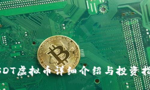 USDT虚拟币详细介绍与投资指南
