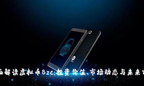 全面解读虚拟币Bzc：投资价值、市场动态与未来前景