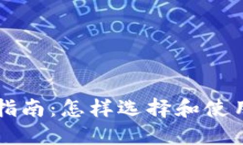 虚拟币软件入门指南：怎样选择和使用最适合你的工具