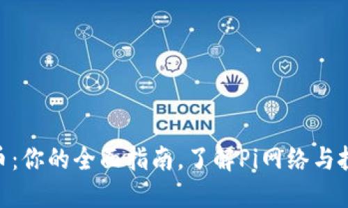 Pi虚拟币：你的全面指南，了解Pi网络与投资机会