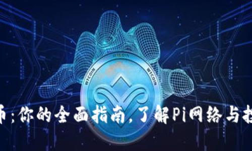 Pi虚拟币：你的全面指南，了解Pi网络与投资机会