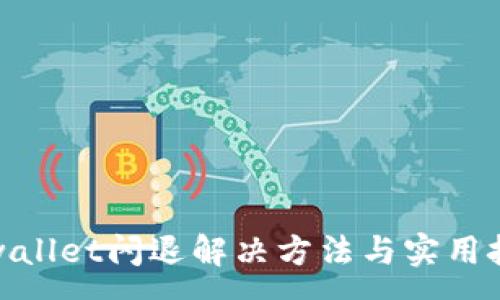 :
tpwallet闪退解决方法与实用技巧