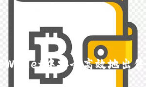 如何在TPWallet中安全高效地出售数字货币