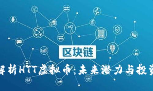 全面解析HTT虚拟币：未来潜力与投资策略