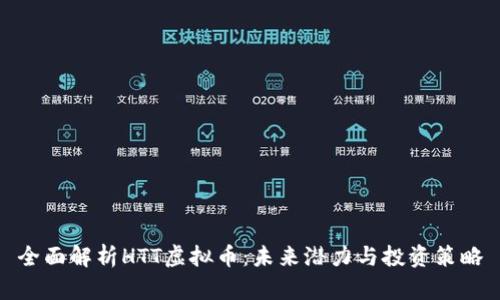 全面解析HTT虚拟币：未来潜力与投资策略