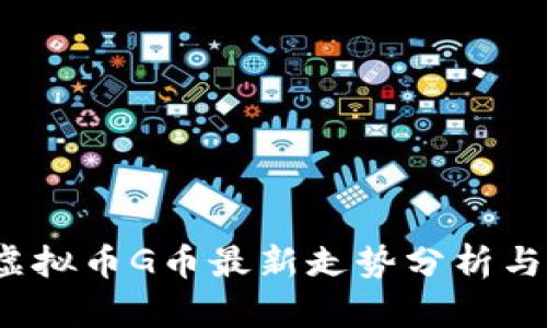 2023年虚拟币G币最新走势分析与投资指南