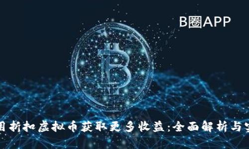 如何利用折扣虚拟币获取更多收益：全面解析与实用指南