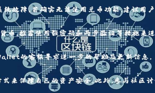   TPWallet兑币功能是否已停止使用？探讨与解决办法 / 

 guanjianci TPWallet, 兑币, 数字货币 /guanjianci 

一、TPWallet概述
TPWallet是一款专注于数字货币管理和交易的钱包应用，广泛支持多种加密货币的存储与交易。作为一款去中心化的钱包，它不仅提供安全的资产管理功能，还支持用户间的直接交易。而兑币功能则是TPWallet中重要的一部分，允许用户在不同的数字货币之间进行转换和交易。然而，近期有用户反映TPWallet的兑币功能出现了问题，不确定是否还能继续使用。

二、TPWallet兑币功能的作用
兑币功能是用户在数字货币交易过程中必不可少的一部分。用户可以通过这一功能将持有的某种加密货币迅速转换为另一种，从而实现投资组合的调整或获取所需的币种。例如，用户可能将比特币兑换为以太坊，以便参与智能合约或去中心化金融(DeFi)项目。TPWallet旨在通过简化这一过程，提升用户体验，使得用户能够在方便、安全的环境中迅速完成交易。

三、为什么TPWallet兑币功能会停止使用
TPWallet兑币功能的停止使用可能由多种原因引起。其中包括技术维护、安全隐患、合规性问题以及市场需求的变化等。钱包的开发者可能会定期进行系统更新，以修复已知的bug或提升安全性，但在此过程中，如果出现了较大的技术障碍或安全隐患，开发团队可能会决定暂时关闭兑币功能，以确保用户资产的安全。此外，合规性问题也可能导致某些功能的暂停，尤其是在不同国家的法规不断变化的背景下。

四、用户应该如何应对兑币功能停止的问题
如果用户发现TPWallet的兑币功能无法使用，首先应检查一下应用是否存在更新尚未安装，因为有时应用更新可能会修复已知的问题。同时，用户可以通过TPWallet的官方网站或社交媒体渠道查询相关信息，了解是否存在系统维护或故障。此外，用户可以考虑使用其他受信任的钱包或交易所进行币的兑换。尽量选择那些具有良好声誉和安全保障的平台，以保护自己的资产安全。

五、TPWallet兑币功能的可能恢复时间
关于TPWallet兑币功能的恢复时间，目前并没有明确的官方声明。一般情况下，开发团队会在完成必要的技术维护或问题修复后，尽快恢复服务。然而，这个过程的长短与故障的性质、开发团队的工作效率以及外部条件等因素密切相关。用户可以关注TPWallet的公告，及时获取最新的服务状态。同时，也可以加入相关的论坛或社群，与其他用户进行交流，获得更详细的信息。

六、TPWallet的安全性如何保障
用户在使用TPWallet时，资产的安全性是最为重要的考量因素。TPWallet采用了多种安全措施来保障用户资产的安全，包括多重签名、冷存储、数据加密等技术。用户也应保持警惕，定期更新密码，同时避免在不安全的网络环境下进行交易。此外，用户还应定期备份相关的私钥和助记词，以防止意外情况下的资产丢失。

七、总结：如何选择合适的钱包和交易所
在数字货币市场中，拥有一个安全、功能齐全的钱包和交易所是十分必要的。用户在选择时，应该关注钱包及交易所的安全性、用户评价、支持的币种及费用等多个方面。同时，建议关注项目的开发团队背景及社群活跃度，选择那些被广泛认可和信赖的平台。在TPWallet兑币功能恢复之前，用户还可以关注其他可替代的钱包和交易所，以保证自己的交易活动不受影响。

常见问题解答
问题一：TPWallet的兑币功能为何会出现问题？
兑币功能的问题通常与技术维护、系统更新、安全审计或合规性审查等因素有关。当发现系统存在安全漏洞、交易延迟或异常现象时，开发团队可能会决定临时关闭该功能，以保护用户的资产安全。用户可以通过官方渠道了解具体原因，并获取更新信息。

问题二：若TPWallet兑币功能无法使用，我该怎么办？
如果TPWallet的兑币功能暂时无法使用，用户应首先检查应用是否需要更新，保持软件处于最新版本。同时，可以访问TPWallet的官方网站或社交媒体了解相关公告，确认是否存在系统故障。若确实无法使用兑币功能，建议用户转向其他受信任的交易平台进行交易，以确保交易顺利进行并保护资产安全。

问题三：TPWallet兑币功能停用会影响我的资产安全吗？
TPWallet的兑币功能停用本身不会直接影响用户的资产安全。用户的资产仍然会存储在钱包中，只有兑币功能暂时无法使用。在此期间，用户可以继续安全地管理和存储自己的数字货币，推荐使用强密码和两步验证等措施来进一步提升账户的安全性。

问题四：我如何确认TPWallet何时恢复兑币功能？
用户可以通过关注TPWallet的官方网站、社交媒体账户及社区论坛获取最新的服务状态。此外，开发团队也会通过邮件或推送通知告知用户相关信息。若有必要，用户还可以联系TPWallet的客服寻求进一步的帮助及更新信息。

问题五：TPWallet的安全吗？我该如何保持账户安全
TPWallet致力于提供安全的数字货币管理服务，并采取了多种安全措施来保障用户的账户安全。用户在使用过程中，可以通过定期更新密码、开启两步验证、保管好私钥及助记词等方式来保障自己的资产安全。此外，参与社区讨论，了解其他用户的安全经验也有助于提高警觉性和安全性。