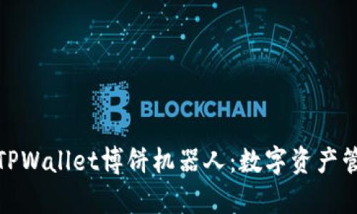 全面解析TPWallet博饼机器人：数字资产管理新选择
