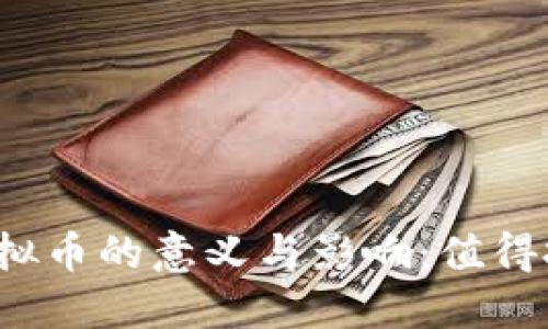 充值虚拟币的意义与影响：值得投资吗？