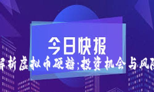 全面解析虚拟币硬糖：投资机会与风险分析