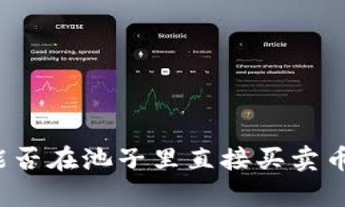 tpwallet能否在池子里直接买卖币？全面解析