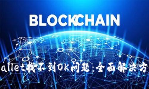 如何解决TPWallet找不到OK问题：全面解决方案与操作指南