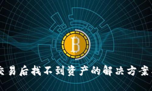 TPWallet交易后找不到资产的解决方案与实用指南