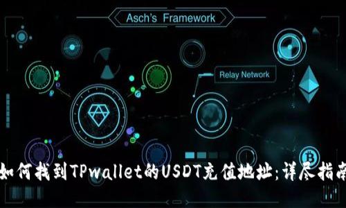 如何找到TPwallet的USDT充值地址：详尽指南