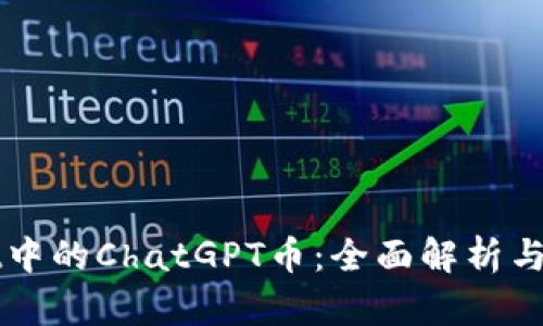 TPWallet中的ChatGPT币：全面解析与投资前景