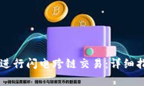 如何使用TPWallet进行闪电跨链交易:详细指南与常见问题解答