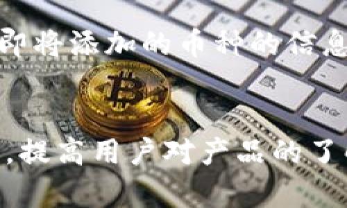 : 如何检测TPWallet是否为正版？详尽指南与实用步骤  
TPWallet, 检测, 正版/guanjianci

引言
在数字货币的世界中，安全与信任是用户最为关注的核心要素。TPWallet作为一个数字钱包应用，其安全性直接关系到用户的资产安全。然而，随着网络上模拟和伪造软件的增加，确保自己使用的TPWallet是正版的就显得尤为重要。本文将详细介绍如何检测TPWallet是否为正版的一系列方法，确保用户的资产安全。

1. 从官方网站下载
首先，确保你在使用的TPWallet是由其官方网站提供的版本。访问TPWallet的官方主页，通常可以找到下载链接。避免通过第三方网站下载，因为这些网站可能提供的是变种软件或带有恶意代码的版本。使用官方渠道不仅能确保软件的完整性，同时也能保证软件是最新版本，避免已知漏洞的风险。

2. 检查数字签名
在所有平台（包括Windows、macOS、Android和iOS）上，原始应用程序都会有数字签名。用户可以通过以下方式检查数字签名：
1. 在Windows上，右键点击TPWallet图标，选择“属性”，在“数字签名”标签下查看相关信息。
2. 在macOS上，右键点击应用程序，选择“显示包内容”，然后查看证书。
3. 在Android设备上，用户可以在应用信息中检查签名，在安装时要特别注意版本号与官方发布的一致性。
通过这种方式读到的签名信息可以确认软件的发布者和完整性。

3. 如何验证哈希值
在下载软件后，生成功能哈希值是一种验证文件完整性和真实性的有效方法。TPWallet官方网站通常会提供下载文件的SHA256或MD5哈希值。用户下载后，可以使用相关工具生成本地文件的哈希值，并与网站提供的哈希值进行比较。如果两者一致，基本可以确认下载的是原版软件。
比如，在Windows上，你可以使用`CertUtil -hashfile 文件路径 SHA256`命令生成SHA256哈希值，通过命令行工具或者软件生成哈希值后，与TPWallet官方网站上的哈希值进行比对。

4. 用户评价和社区支持
用户的反馈意见和评论往往是判断软件真实性和可靠性的另一关键指标。浏览相关的社区论坛、社交媒体平台、以及专业的数字货币讨论群体，了解其他用户对于TPWallet的看法和使用体验。确保所阅读的信息来源于可靠的社区，而非随机的新闻稿或广告。此外，参与一些官方的社群活动，比如Telegram或Discord频道，有助于获得官方的第一手资讯和用户的真实反馈。

5. 定期更新与维护
正规的软件开发者通常会定期发布更新以修复bug、提高安全性和改善用户体验。保持应用程序的最新版本是保护数字资产安全的重要方式。用户可以在TPWallet中设置自动更新功能，确保每次有新版本发布时都能及时更新。在每次更新时，也应仔细查看更新说明，可以帮助用户了解软件的新特性和修复的安全问题。

6. 彻底检查异常活动
即使安装了TPWallet的正规版本，用户仍然需要定期监控钱包的活动。检查交易记录，确保没有异常和未知的交易记录。若发现可疑交易，应及时更改密码，并考虑迁移资产到新的安全钱包中。同时，启用双重身份验证功能，增加账户的安全性，防止不法分子在用户账号被盗后进行未授权的访问和操作。

总结
确保TPWallet是正版软件不仅关乎用户的使用体验，更直接关系到用户的资产安全。通过官方网站下载、检查数字签名、验证哈希值、参考用户评价、定期更新以及流量监控，用户可以大幅降低使用假冒软件的风险，从而保护自身财产安全。在这个快速发展的数字货币时代，用户的警惕性和信息获取能力尤为重要，以上方法不仅适用于TPWallet，也可以应用到其它数字钱包及金融应用中，保护自己在数字资产管理上的安全。

常见问题解答

问题1：TPWallet如何设定安全措施？
安全性始终是使用数字资产钱包时必须优先考虑的问题。TPWallet通常提供多种安全措施，包括强密码、双重认证和即使在丢失设备的情况下也能采用的恢复选项。强密码应由字母、数字和符号的组合构成，避免使用容易推测的信息，比如生日或手机号。双重认证将添加一层额外的保护，当用户尝试登录时需要输入额外的验证码。

问题2：TPWallet中如何进行交易？
在TPWallet进行交易的步骤是相对简单直观的。用户只需选择相应的币种，输入接收者的地址和交易金额，确认后即可完成交易。需要注意的是，在进行交易前，最好确认收款用户的地址和信息准确无误，以免资金转账错误。此外，要及时关注交易状态，确保交易得到及时处理。

问题3：如果发现TPWallet被盗怎么办？
一旦确认TPWallet账户被盗，用户应立刻采取一系列措施以限制损失。首先，迅速更改TPWallet的密码和任何与账户相关的安全信息。接下来，考虑转移所有剩余资产到一个安全的账户。同时，及时通知TPWallet官方支持，获取更多的帮助与建议。保持警惕，定期监控任何与账户相关的活动，以防止类似事件再次发生。

问题4：TPWallet支持哪种类型的数字货币？
TPWallet为用户提供了多元化的数字货币支持，包括但不限于比特币、以太坊、莱特币等主流虚拟货币。此外，应用也在不断扩展其支持的币种列表，用户可以查看应用的官方文档或更新日志，获取关于即将添加的币种的信息。选择一个多币种支持的钱包对于多样化资产管理和提升交易便利性具有重要意义。

问题5：TPWallet的官方社区如何参与？
TPWallet通常会有官方的社交媒体平台和社区，用户可以通过注册加入。参与这些社区不仅能获取官方最新动态，还有机会与其他用户进行经验分享和讨论。许多社区常常会举办活动、问答和反馈交互，提高用户对产品的了解和使用体验，是用户进行学习与交流的好地方。