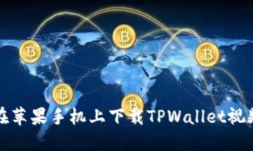 如何在苹果手机上下载TPWallet视频教程