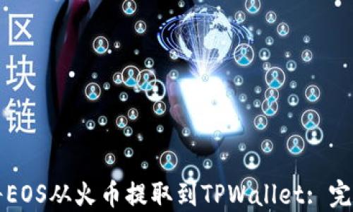 如何将EOS从火币提取到TPWallet: 完整指南