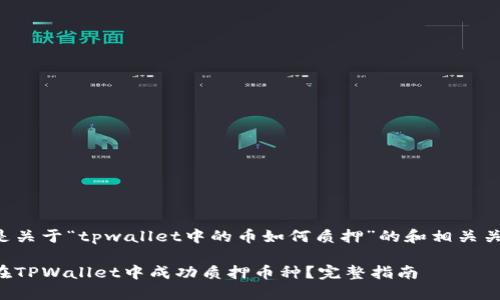 以下是关于“tpwallet中的币如何质押”的和相关关键词:
如何在TPWallet中成功质押币种?完整指南