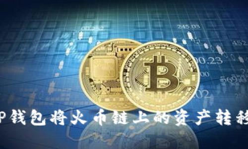 如何通过TP钱包将火币链上的资产转移至币安链?