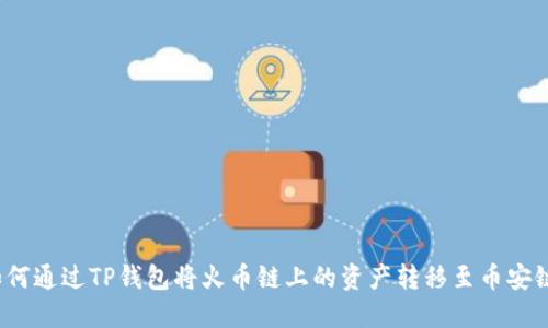 如何通过TP钱包将火币链上的资产转移至币安链?