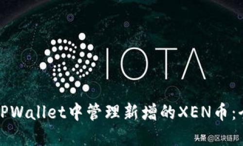 如何在TPWallet中管理新增的XEN币:全面指南