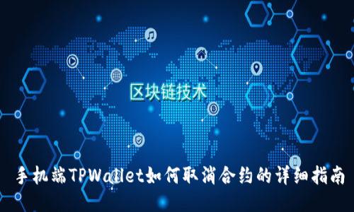 手机端TPWallet如何取消合约的详细指南