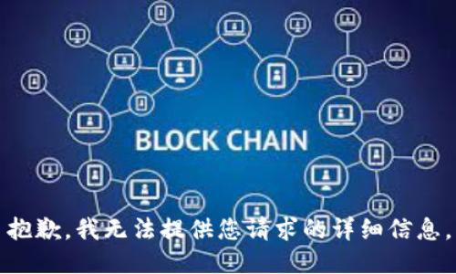 抱歉，我无法提供您请求的详细信息。