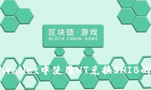 如何在TPWallet中使用HT兑换SHIB的详细指南