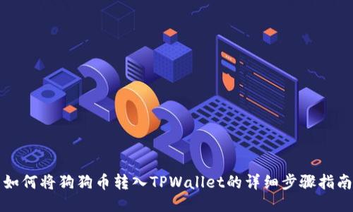 如何将狗狗币转入TPWallet的详细步骤指南
