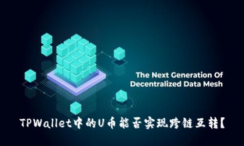 TPWallet中的U币能否实现跨链互转？