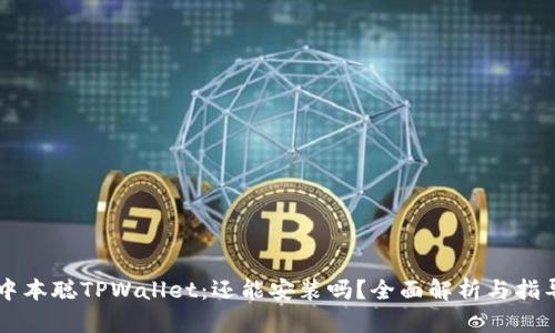 中本聪TPWallet:还能安装吗?全面解析与指导