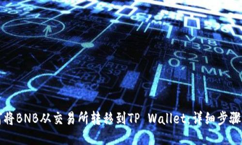 如何将BNB从交易所转移到TP Wallet:详细步骤指南