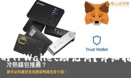 如何找回丢失的TPWallet助记词?详细指南与解决方案