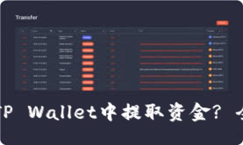 的
如何从TP Wallet中提取资金? 全面指南