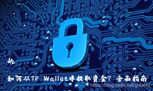 的
如何从TP Wallet中提取资金? 全面指南