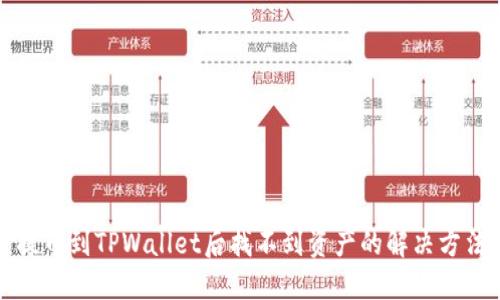 提币到TPWallet后找不到资产的解决方法