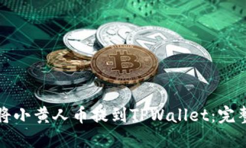 如何将小黄人币提到TPWallet:完整指南