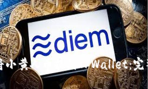 如何将小黄人币提到TPWallet:完整指南