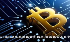 tpwallet老版本数据恢复指南：轻松找回