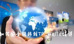 币安USDT如何安全转移到TP Wallet？详细